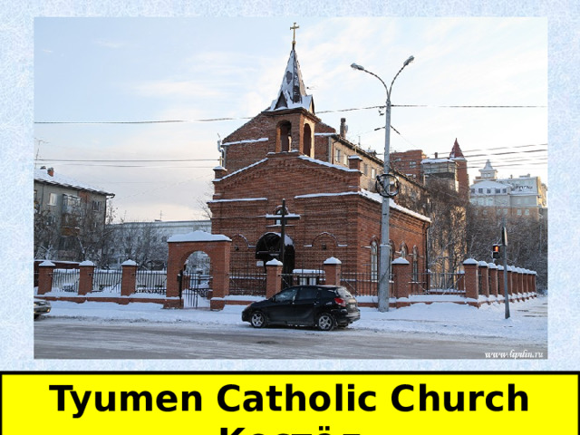 Tyumen Catholic Church Костёл  