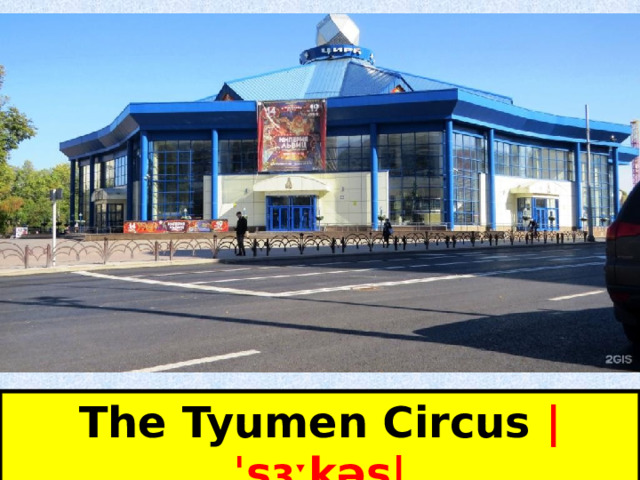 The Tyumen Circus |ˈsɜːkəs|  