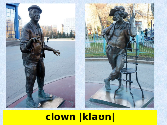 clown |klaʊn| клоун, шут, паяц  