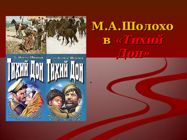 М.А.Шолохов  «Тихий Дон»   . 