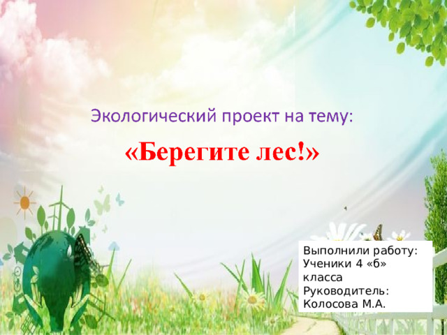 Выполнили работу: Ученики 4 «б» класса Руководитель: Колосова М.А. 
