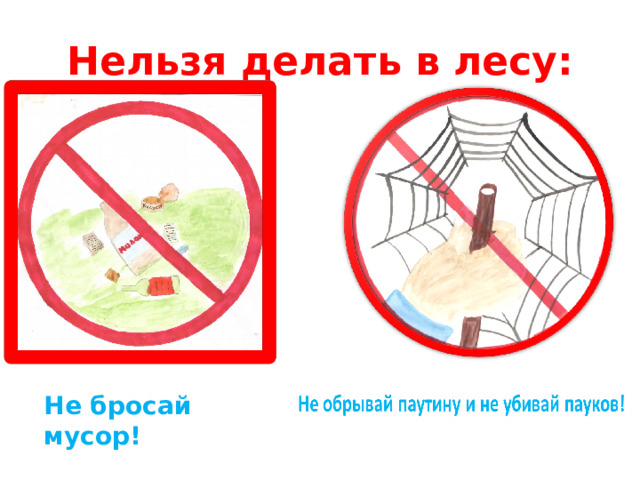 Не бросай мусор! Нельзя делать в лесу: 