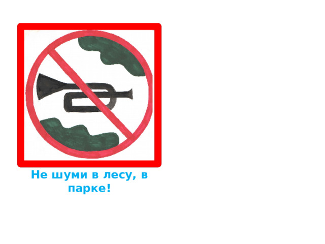 Не шуми в лесу, в парке! 