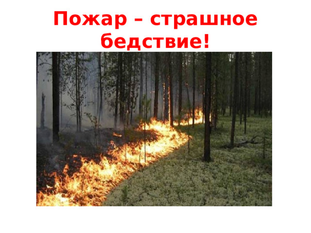 Пожар – страшное бедствие! 