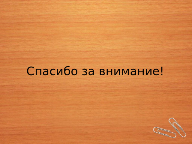 Спасибо за внимание! 