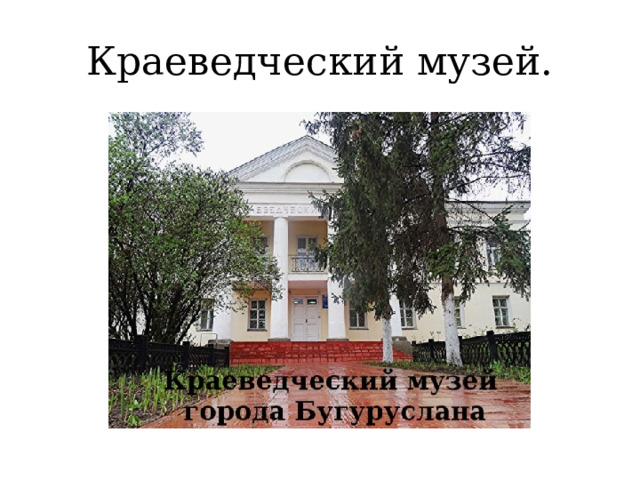 Краеведческий музей. 