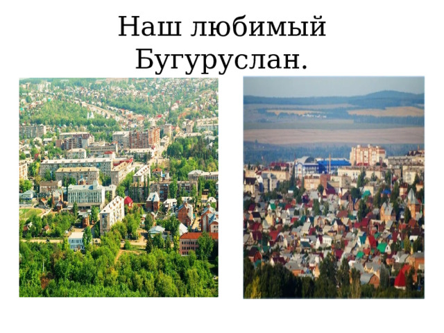 Наш любимый Бугуруслан. 