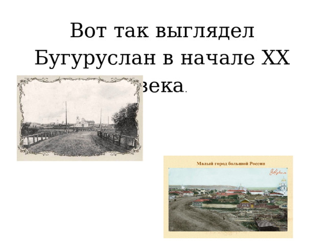 Вот так выглядел Бугуруслан в начале ХХ века . 