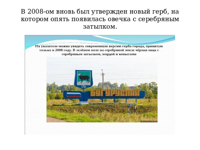 В 2008-ом вновь был утвержден новый герб, на котором опять появилась овечка с серебряным затылком. 