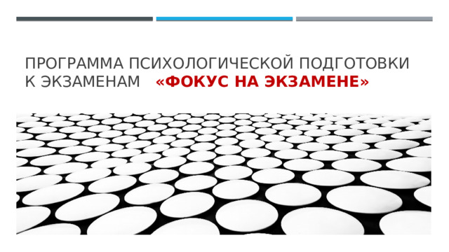 Программа ПСИХОЛОГИЧЕСКОЙ ПОДГОТОВКИ К ЭКЗАМЕНАМ «Фокус на экзамене» 