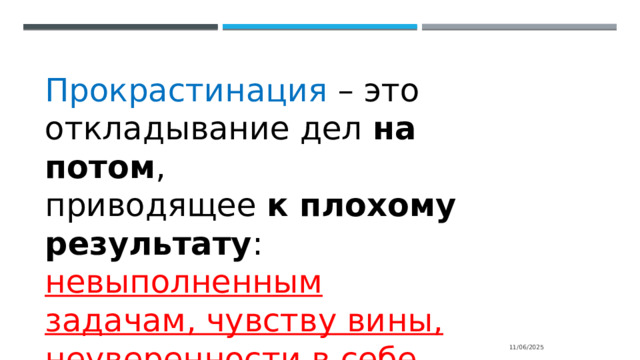 Прокрастинация – это откладывание дел на потом , приводящее к плохому результату : невыполненным задачам, чувству вины, неуверенности в себе. 11/06/2025 
