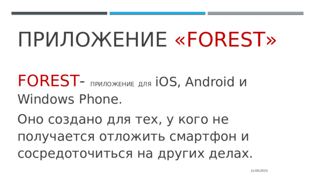 ПРИЛОЖЕНИЕ «forest» Forest - приложение для iOS, Android и Windows Phone. Оно создано для тех, у кого не получается отложить смартфон и сосредоточиться на других делах. 11/06/2025 