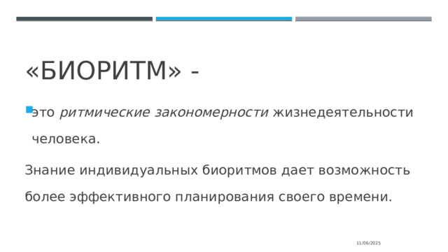 «биоритм» - это ритмические закономерности жизнедеятельности человека. Знание индивидуальных биоритмов дает возможность более эффективного планирования своего времени. 11/06/2025 