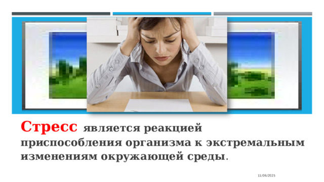 Вставка рисунка Cтресс является реакцией приспособления организма к экстремальным изменениям окружающей среды . 11/06/2025 