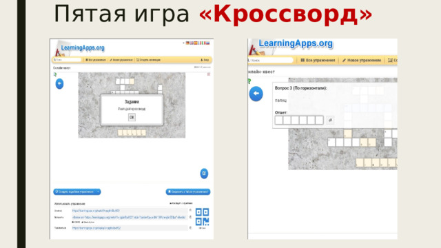 Пятая игра «Кроссворд» 