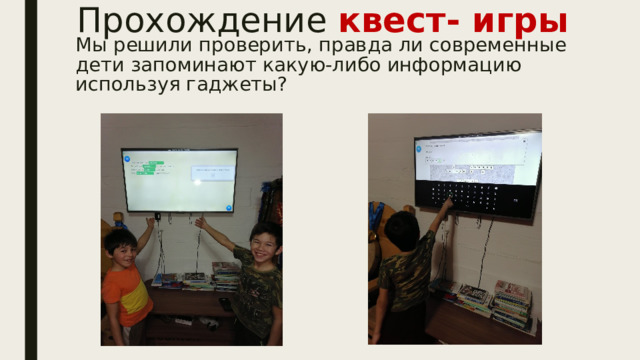 Прохождение квест- игры Мы решили проверить, правда ли современные дети запоминают какую-либо информацию используя гаджеты? 