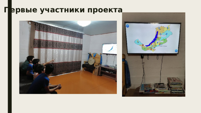 Первые участники проекта 