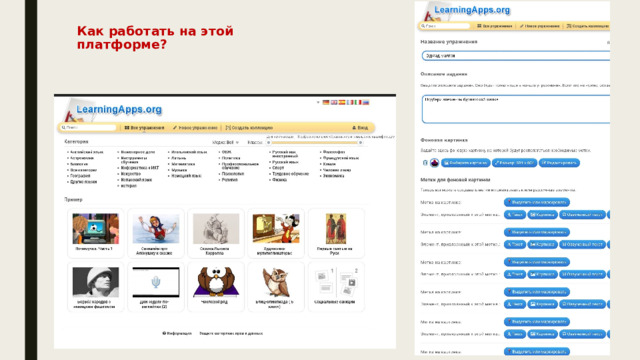 Как работать на этой  платформе?   