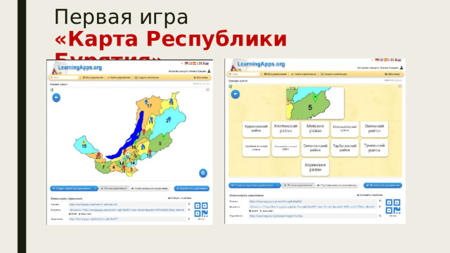 Первая игра  «Карта Республики Бурятия» 