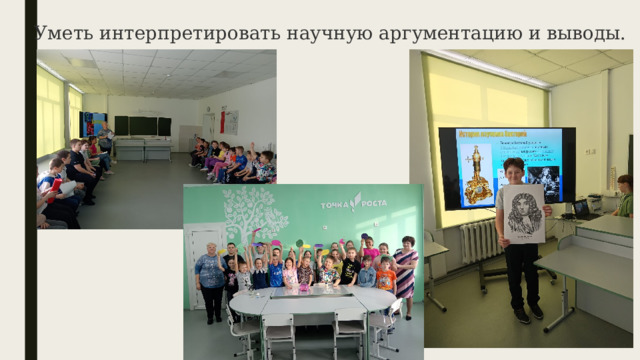 Уметь интерпретировать научную аргументацию и выводы. 
