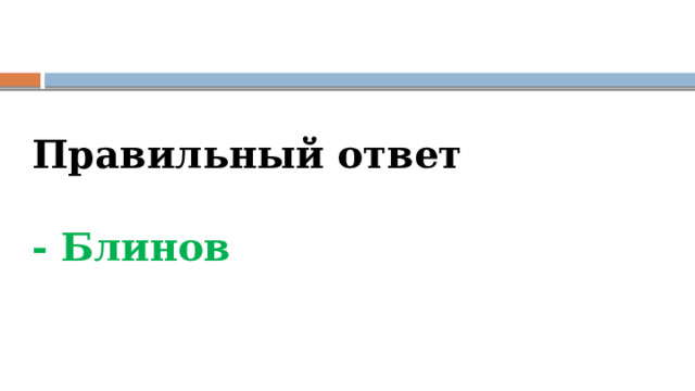 Правильный ответ   - Блинов    
