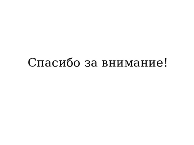 Спасибо за внимание! 