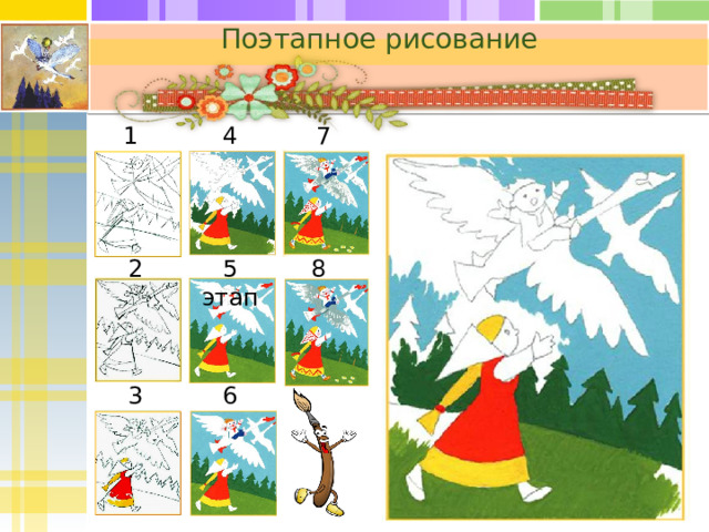 Поэтапное рисование 1 этап 4 этап 7 этап 8 этап 5 этап 2 этап   6 этап 3 этап  