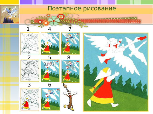 Поэтапное рисование 1 этап 4 этап 7 этап 8 этап 5 этап 2 этап  6 этап 3 этап  