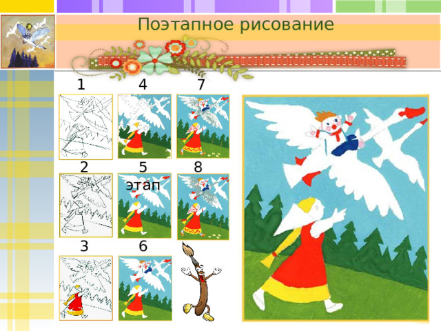 Поэтапное рисование 1 этап 4 этап 7 этап 8 этап 5 этап 2 этап  6 этап 3 этап  
