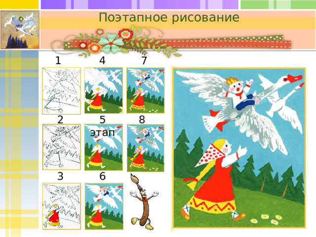 Поэтапное рисование 1 этап 4 этап 7 этап 8 этап 5 этап 2 этап  6 этап 3 этап  