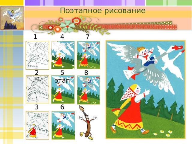 Поэтапное рисование 1 этап 4 этап 7 этап 8 этап 5 этап 2 этап  6 этап 3 этап  