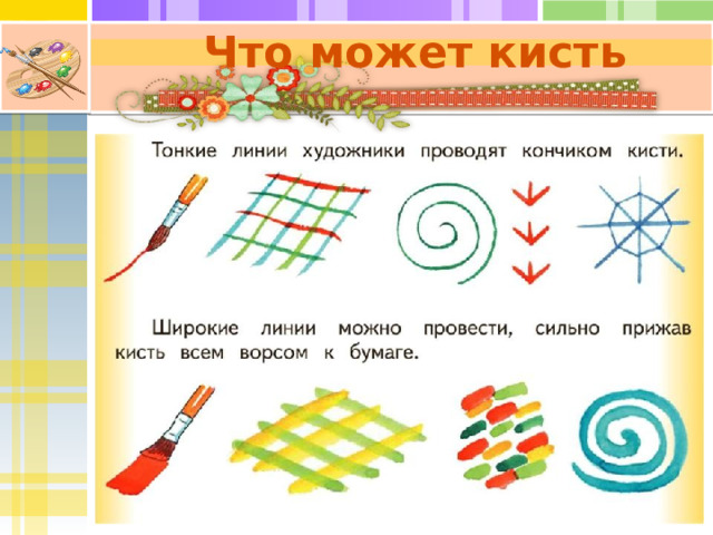 Что может кисть 