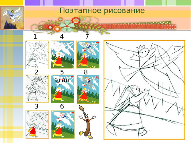 Поэтапное рисование 1 этап 4 этап 7 этап 8 этап 5 этап 2 этап   6 этап 3 этап  