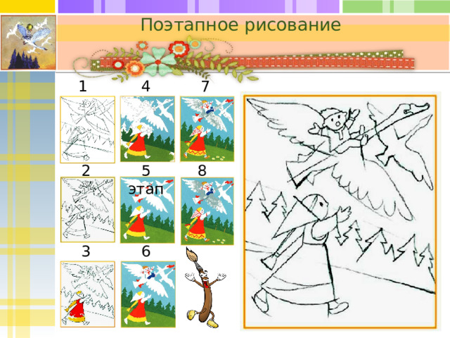 Поэтапное рисование 1 этап 7 этап 4 этап 2 этап 8 этап 5 этап 6 этап 3 этап  