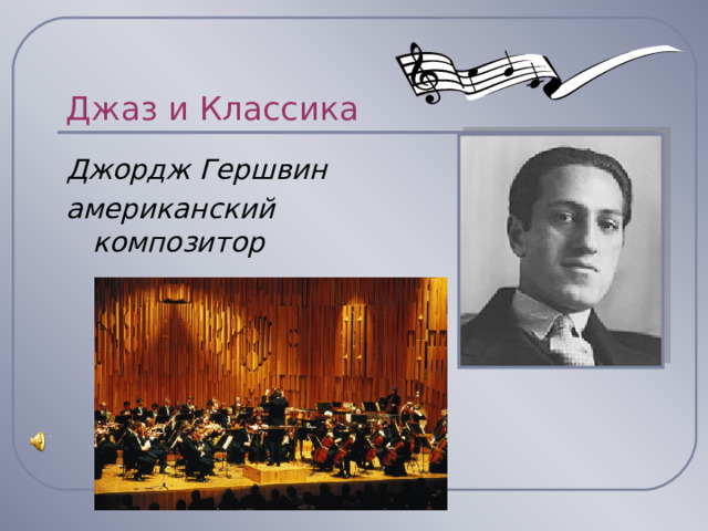 Джаз и Классика Джордж Гершвин американский композитор 