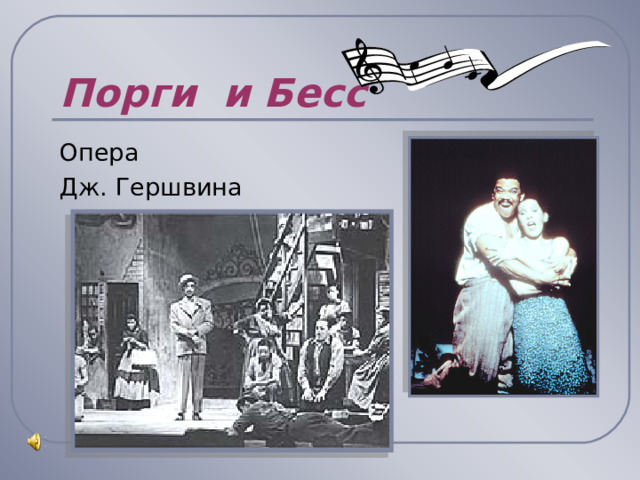 Порги и Бесс Опера Дж. Гершвина 