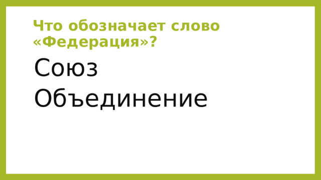 Что обозначает слово «Федерация»? Союз Объединение 