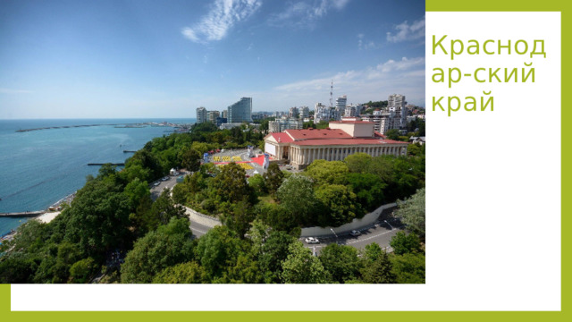 Краснодар-ский край 
