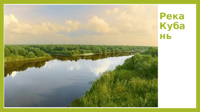 Река Кубань 