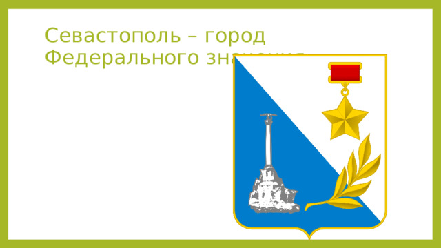 Севастополь – город Федерального значения. 