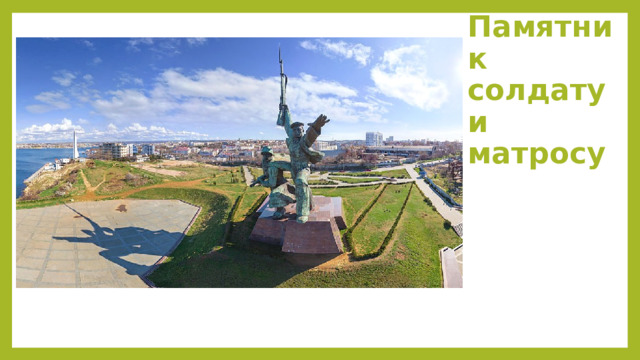Памятник солдату и матросу 