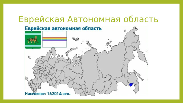 Еврейская Автономная область 