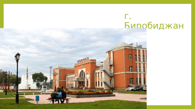 г. Биробиджан 