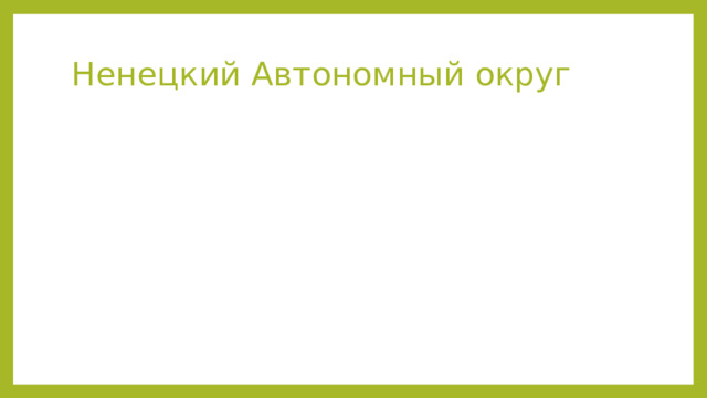 Ненецкий Автономный округ 