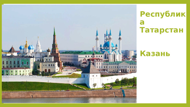 Республика Татарстан    Казань  