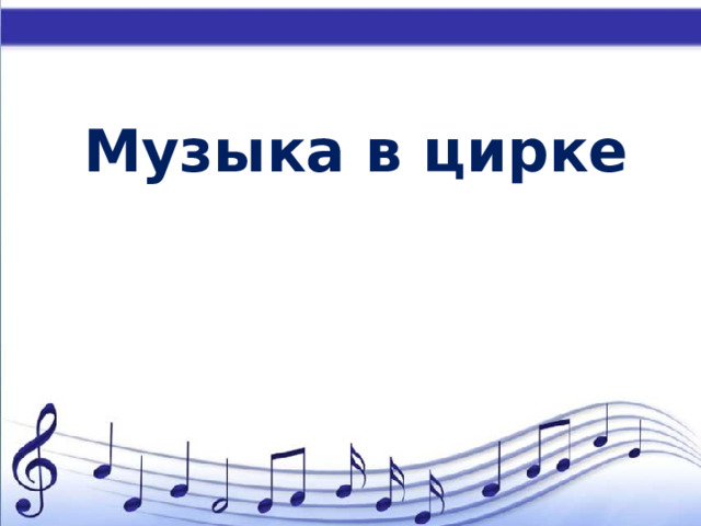 Музыка в цирке 