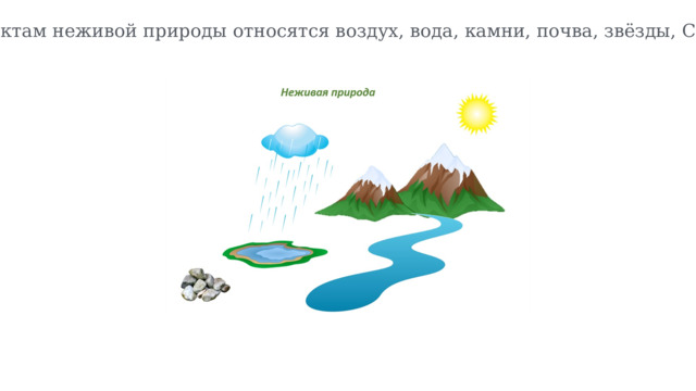 К объектам неживой природы относятся воздух, вода, камни, почва, звёзды, Солнце. 