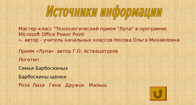 Мастер-класс 