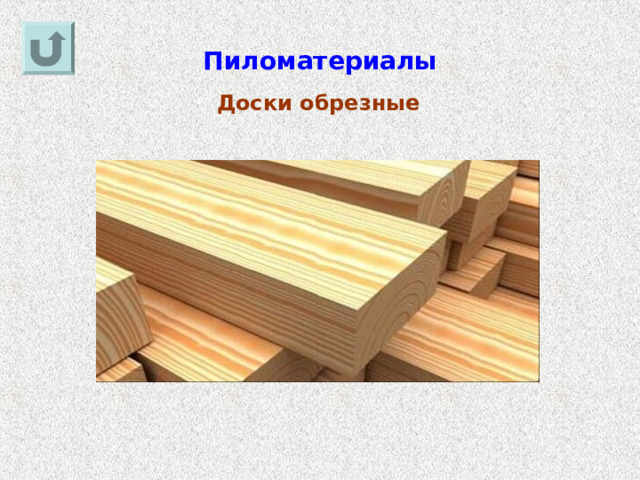 Пиломатериалы Доски обрезные 