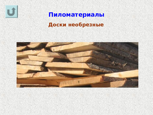 Пиломатериалы Доски необрезные 